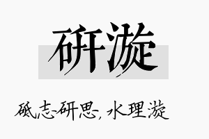 研漩名字的寓意及含义