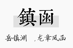 镇函名字的寓意及含义