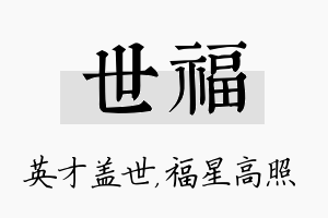 世福名字的寓意及含义