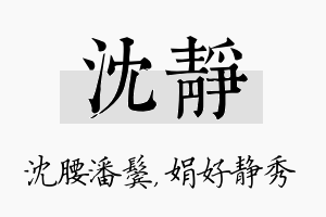 沈静名字的寓意及含义