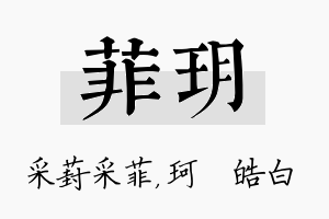 菲玥名字的寓意及含义