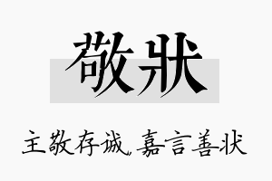 敬状名字的寓意及含义