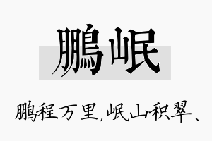 鹏岷名字的寓意及含义