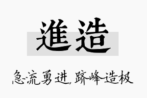 进造名字的寓意及含义