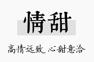 情甜名字的寓意及含义