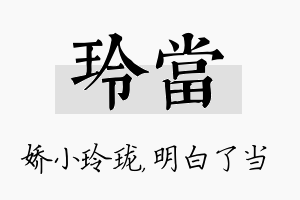 玲当名字的寓意及含义