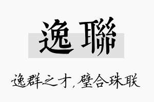 逸联名字的寓意及含义