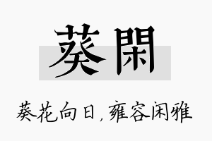 葵闲名字的寓意及含义