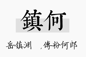 镇何名字的寓意及含义