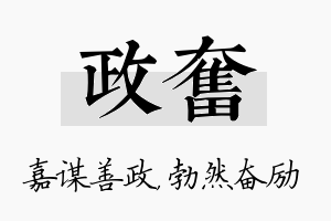 政奋名字的寓意及含义