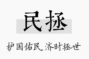 民拯名字的寓意及含义