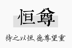 恒尊名字的寓意及含义