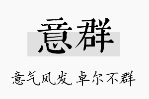 意群名字的寓意及含义