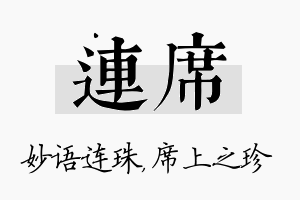 连席名字的寓意及含义