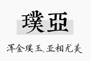 璞亚名字的寓意及含义