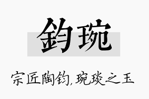 钧琬名字的寓意及含义