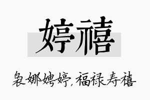 婷禧名字的寓意及含义