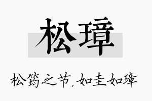 松璋名字的寓意及含义