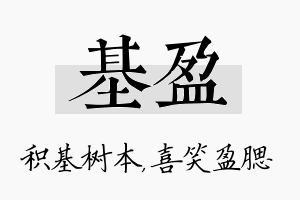 基盈名字的寓意及含义