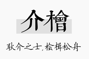 介桧名字的寓意及含义