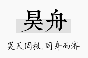 昊舟名字的寓意及含义