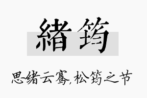 绪筠名字的寓意及含义