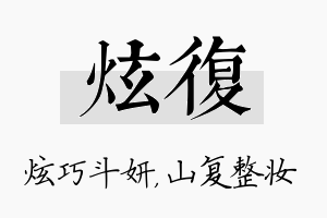 炫复名字的寓意及含义