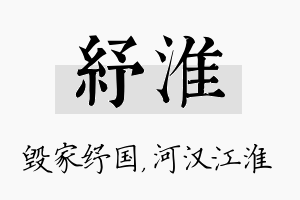 纾淮名字的寓意及含义