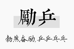 励乒名字的寓意及含义