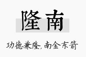 隆南名字的寓意及含义