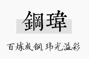 钢玮名字的寓意及含义