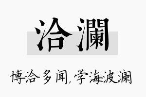 洽澜名字的寓意及含义