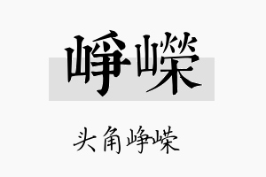 峥嵘名字的寓意及含义