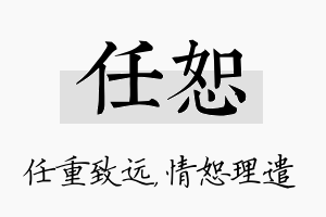 任恕名字的寓意及含义