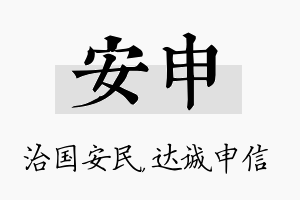 安申名字的寓意及含义