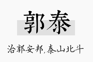 郭泰名字的寓意及含义