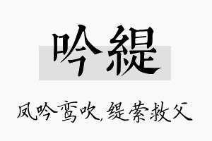 吟缇名字的寓意及含义