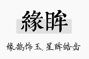 缘眸名字的寓意及含义