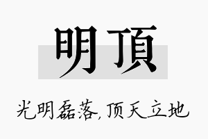 明顶名字的寓意及含义