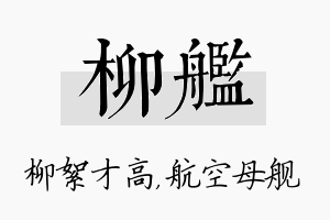 柳舰名字的寓意及含义