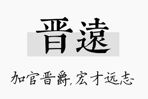 晋远名字的寓意及含义