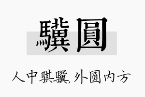 骥圆名字的寓意及含义