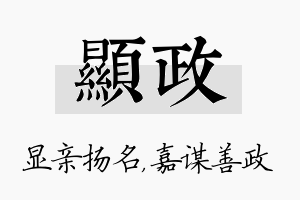 显政名字的寓意及含义