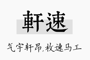 轩速名字的寓意及含义