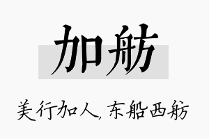 加舫名字的寓意及含义