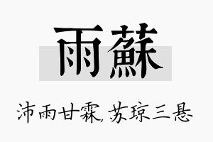 雨苏名字的寓意及含义