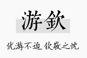 游钦名字的寓意及含义