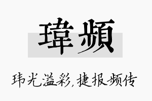 玮频名字的寓意及含义