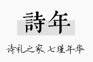 诗年名字的寓意及含义