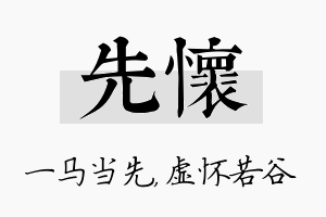 先怀名字的寓意及含义